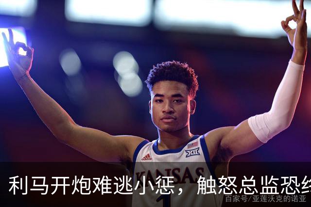 利马开炮难逃小惩，触怒总监恐终结其曼联生涯
