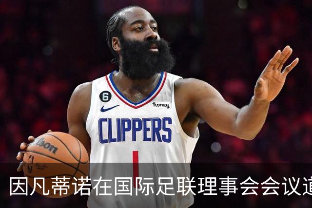 因凡蒂诺在国际足联理事会会议道歉，仍面临下台压力