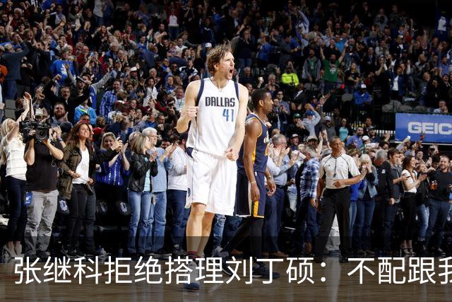张继科拒绝搭理刘丁硕：不配跟我平起平坐！我很忙，做的事情很有意义